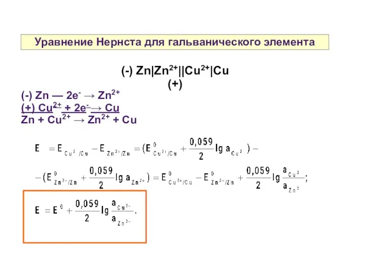 Уравнение Нернста для гальванического элемента (-) Zn — 2e- → Zn2+