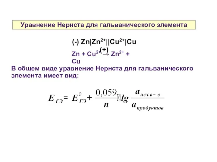 Уравнение Нернста для гальванического элемента В общем виде уравнение Нернста для