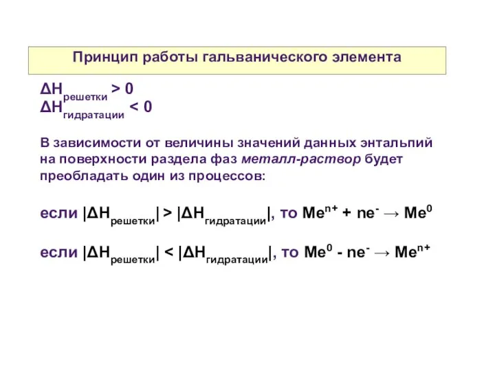 Принцип работы гальванического элемента ΔНрешетки > 0 ΔНгидратации В зависимости от