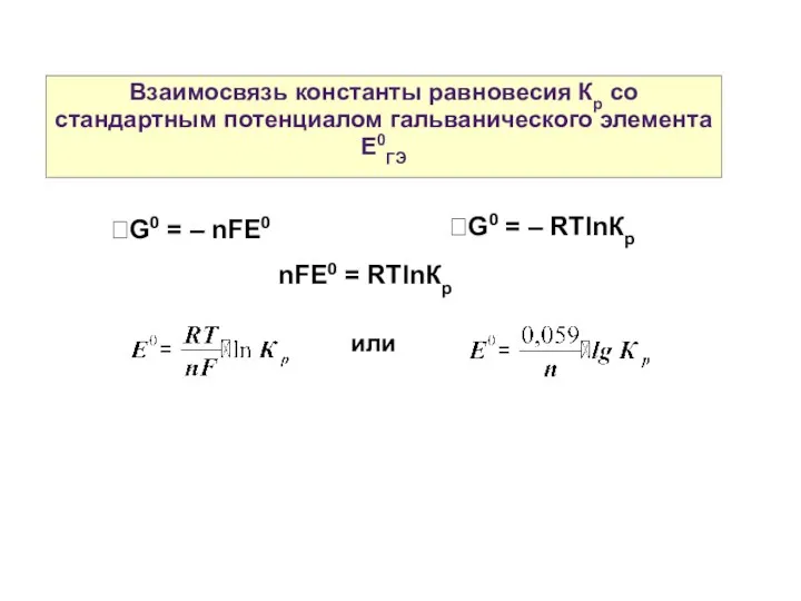 Взаимосвязь константы равновесия Кр со стандартным потенциалом гальванического элемента Е0ГЭ G0