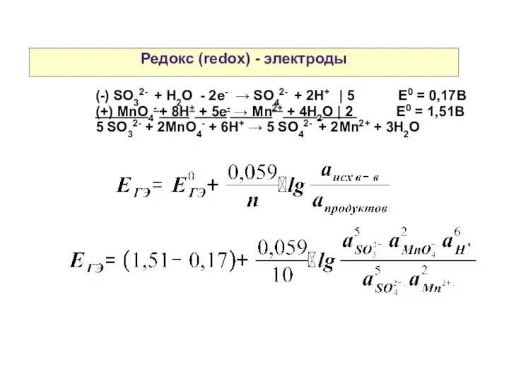 Редокс (redox) - электроды (-) SO32- + H2O - 2e- →