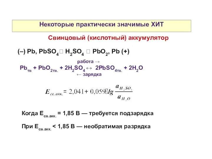 Некоторые практически значимые ХИТ Свинцовый (кислотный) аккумулятор (–) Pb, PbSO4 H2SO4