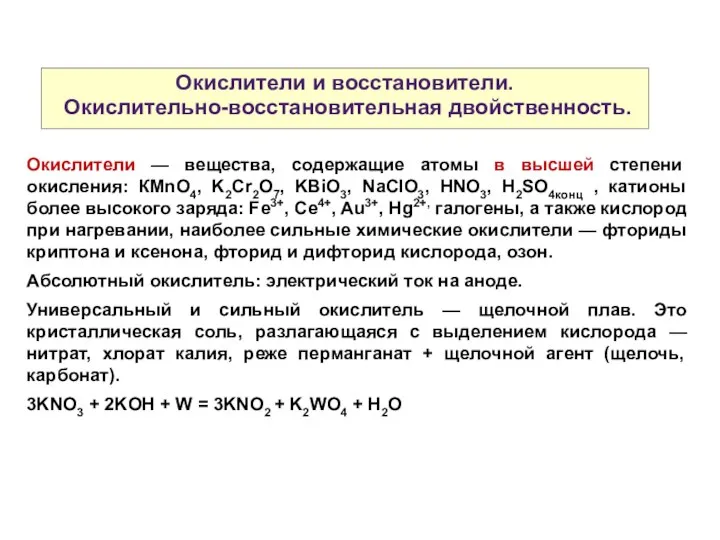 Окислители и восстановители. Окислительно-восстановительная двойственность. Окислители — вещества, содержащие атомы в