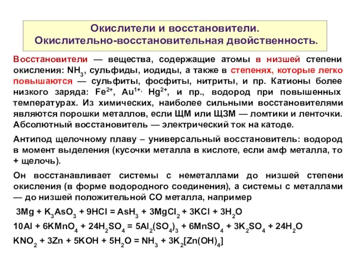 Окислители и восстановители. Окислительно-восстановительная двойственность. Восстановители — вещества, содержащие атомы в