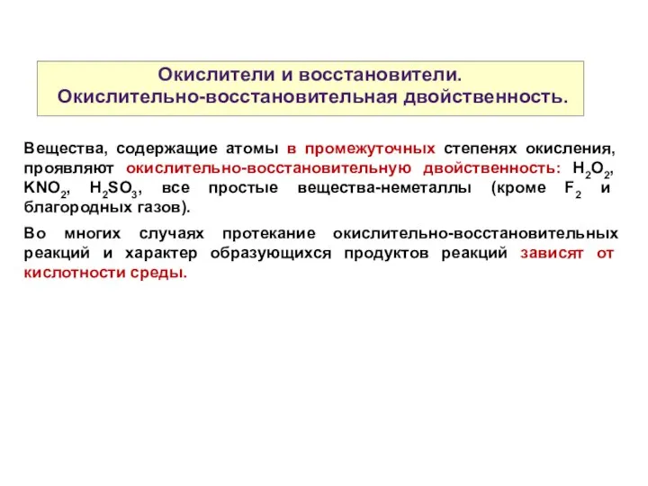 Окислители и восстановители. Окислительно-восстановительная двойственность. Вещества, содержащие атомы в промежуточных степенях