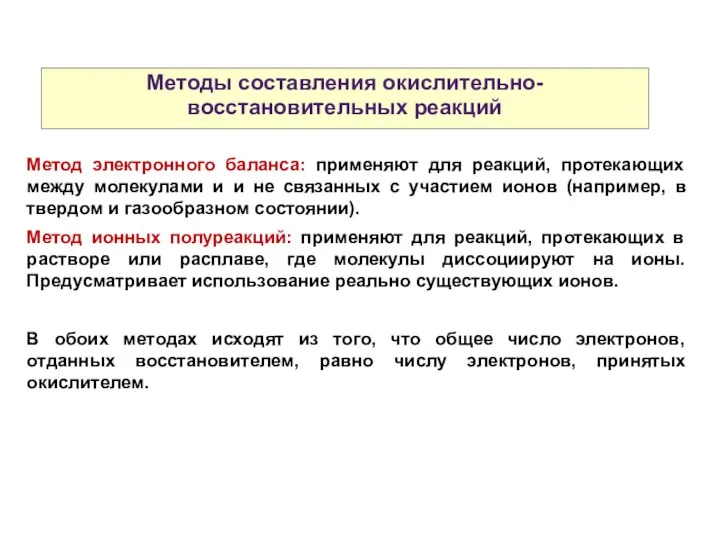 Методы составления окислительно-восстановительных реакций Метод электронного баланса: применяют для реакций, протекающих