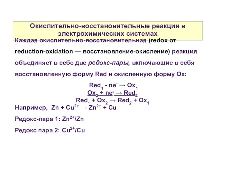 Окислительно-восстановительные реакции в электрохимических системах Каждая окислительно-восстановительная (redox от reduction-oxidation —