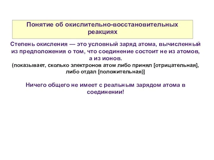 Понятие об окислительно-восстановительных реакциях Степень окисления — это условный заряд атома,