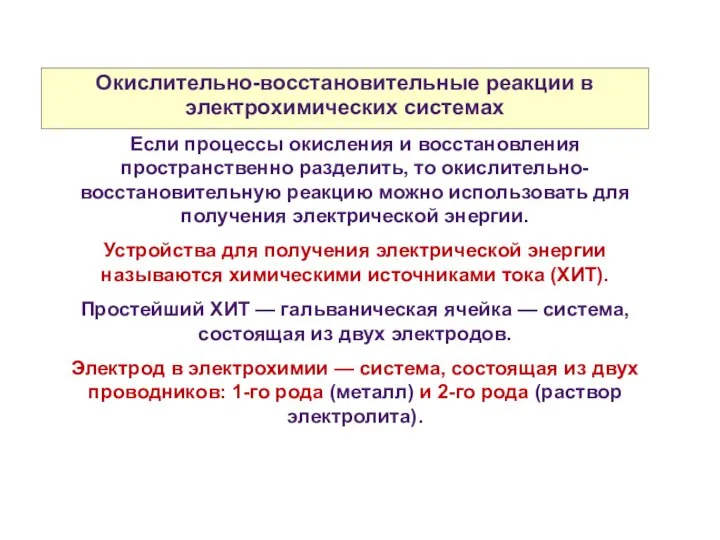 Окислительно-восстановительные реакции в электрохимических системах Если процессы окисления и восстановления пространственно