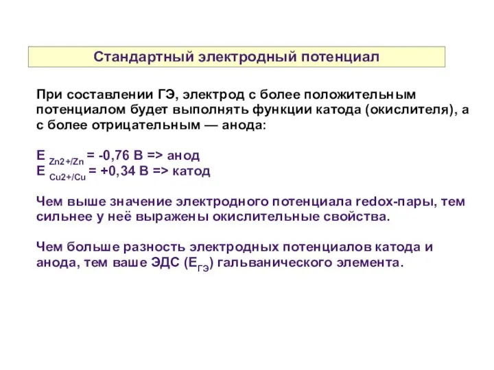 Стандартный электродный потенциал При составлении ГЭ, электрод с более положительным потенциалом