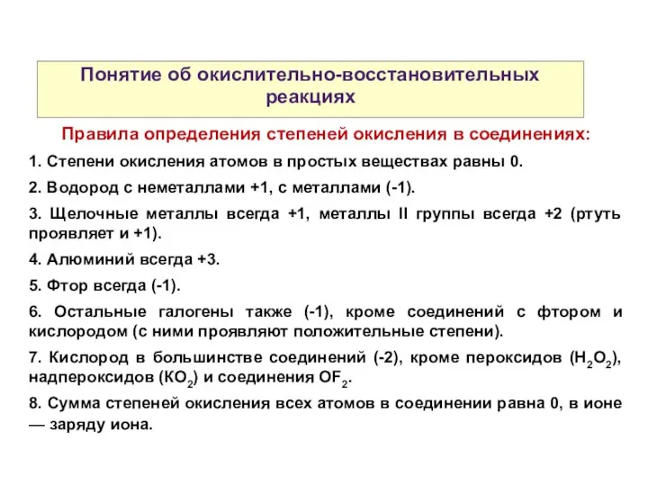 Понятие об окислительно-восстановительных реакциях Правила определения степеней окисления в соединениях: 1.