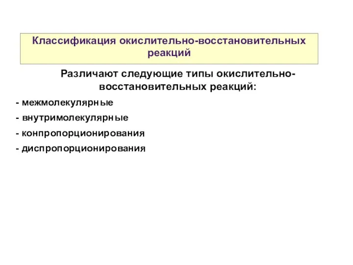 Классификация окислительно-восстановительных реакций Различают следующие типы окислительно- восстановительных реакций: - межмолекулярные