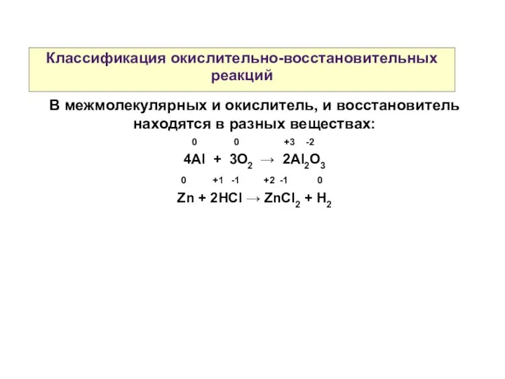 Классификация окислительно-восстановительных реакций В межмолекулярных и окислитель, и восстановитель находятся в