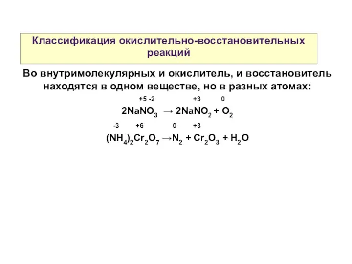Классификация окислительно-восстановительных реакций Во внутримолекулярных и окислитель, и восстановитель находятся в