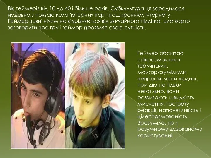 Вік геймерів від 10 до 40 і більше років. Субкультура ця