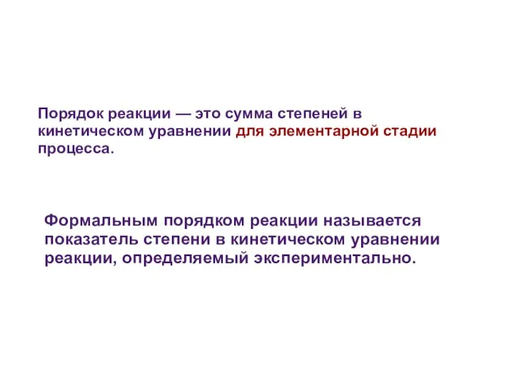 Формальным порядком реакции называется показатель степени в кинетическом уравнении реакции, определяемый