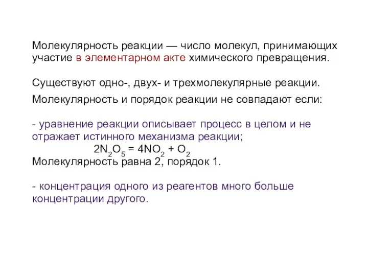 Молекулярность реакции — число молекул, принимающих участие в элементарном акте химического