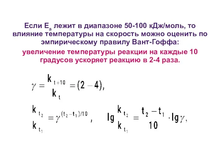 Если Еа лежит в диапазоне 50-100 кДж/моль, то влияние температуры на