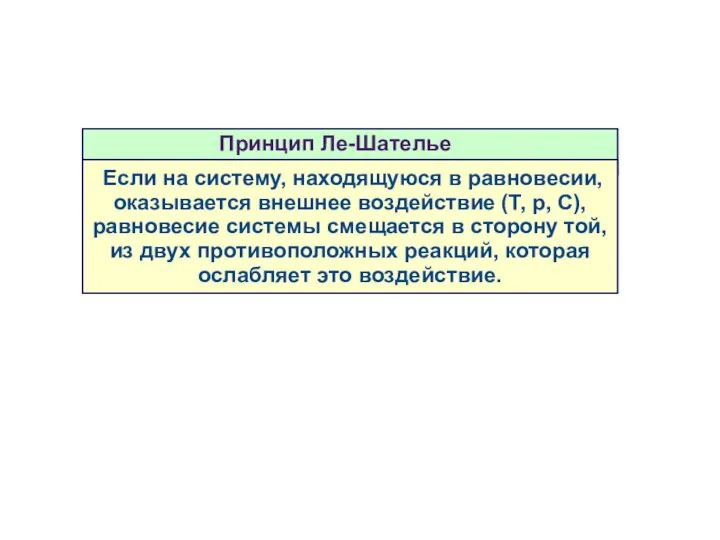 Если на систему, находящуюся в равновесии, оказывается внешнее воздействие (Т, р,