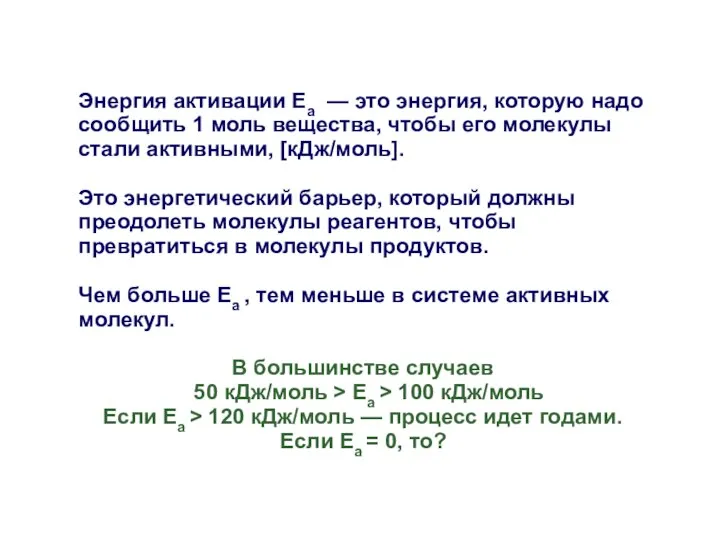 Энергия активации Еа — это энергия, которую надо сообщить 1 моль