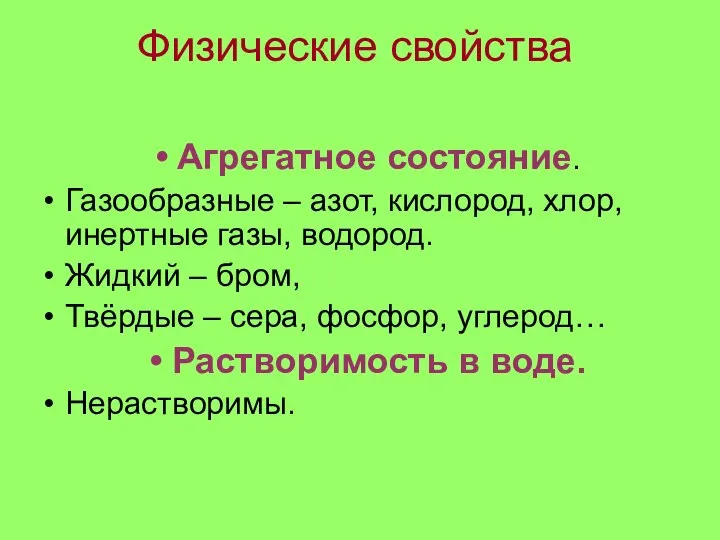 Физические свойства Агрегатное состояние. Газообразные – азот, кислород, хлор, инертные газы,