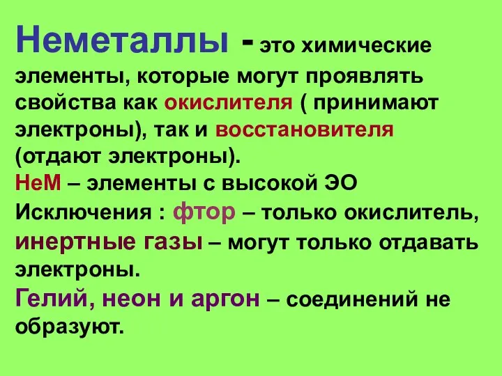 Неметаллы - это химические элементы, которые могут проявлять свойства как окислителя