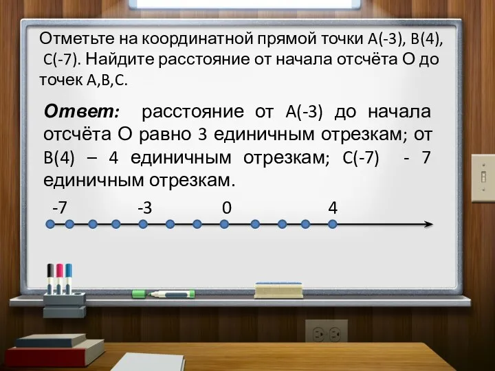 Отметьте на координатной прямой точки A(-3), B(4), C(-7). Найдите расстояние от