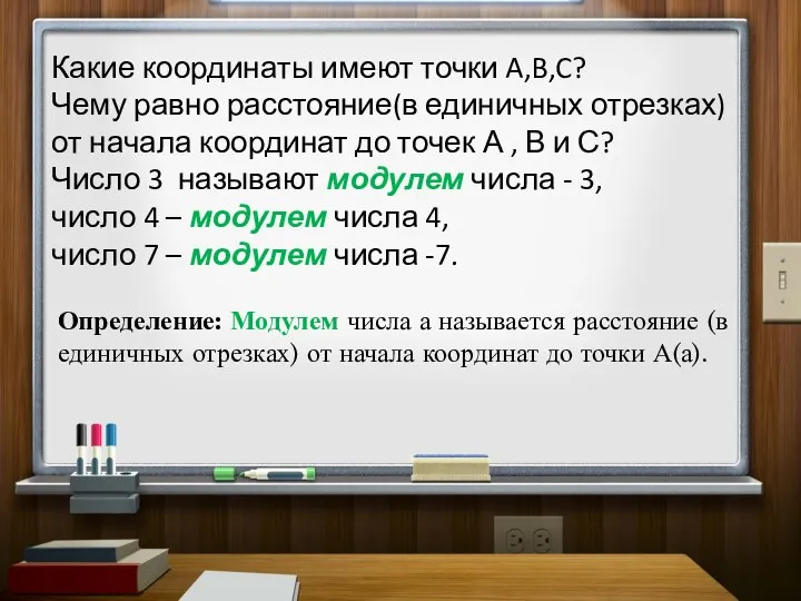 Какие координаты имеют точки A,B,C? Чему равно расстояние(в единичных отрезках) от