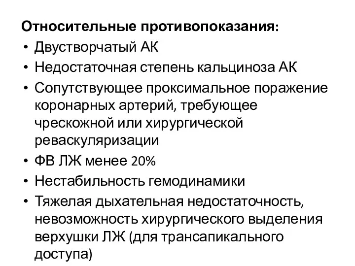 Относительные противопоказания: Двустворчатый АК Недостаточная степень кальциноза АК Сопутствующее проксимальное поражение