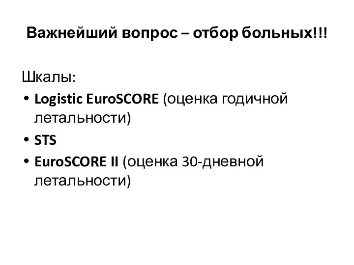 Важнейший вопрос – отбор больных!!! Шкалы: Logistic EuroSCORE (оценка годичной летальности)