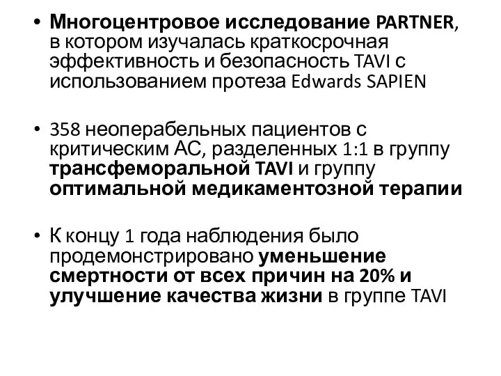 Многоцентровое исследование PARTNER, в котором изучалась краткосрочная эффективность и безопасность TAVI