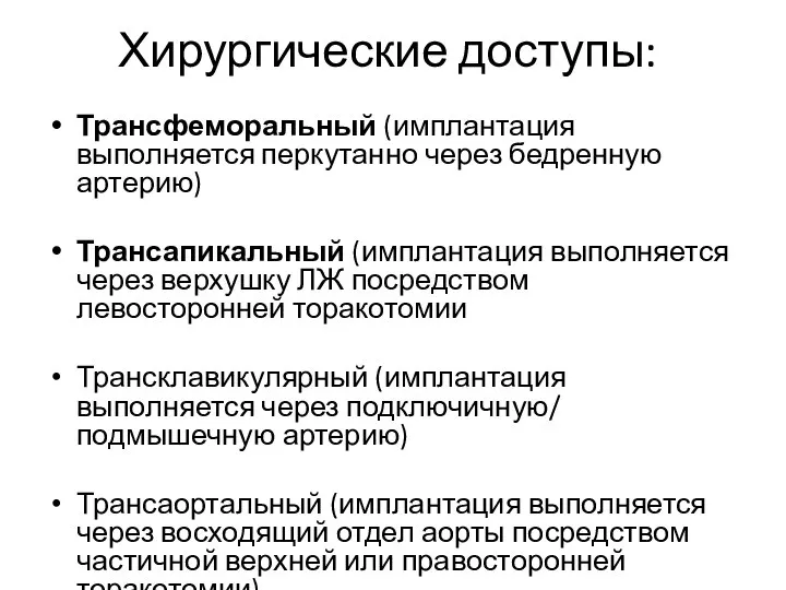 Хирургические доступы: Трансфеморальный (имплантация выполняется перкутанно через бедренную артерию) Трансапикальный (имплантация