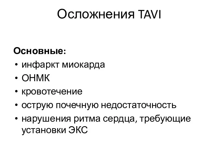 Осложнения TAVI Основные: инфаркт миокарда ОНМК кровотечение острую почечную недостаточность нарушения ритма сердца, требующие установки ЭКС