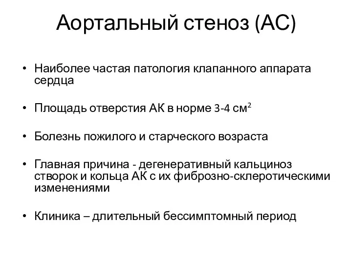 Аортальный стеноз (АС) Наиболее частая патология клапанного аппарата сердца Площадь отверстия