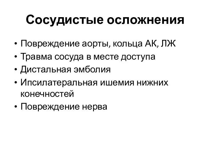 Сосудистые осложнения Повреждение аорты, кольца АК, ЛЖ Травма сосуда в месте