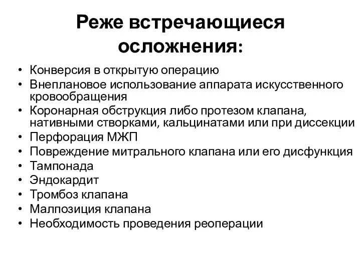 Реже встречающиеся осложнения: Конверсия в открытую операцию Внеплановое использование аппарата искусственного