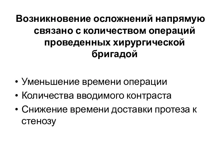 Возникновение осложнений напрямую связано с количеством операций проведенных хирургической бригадой Уменьшение