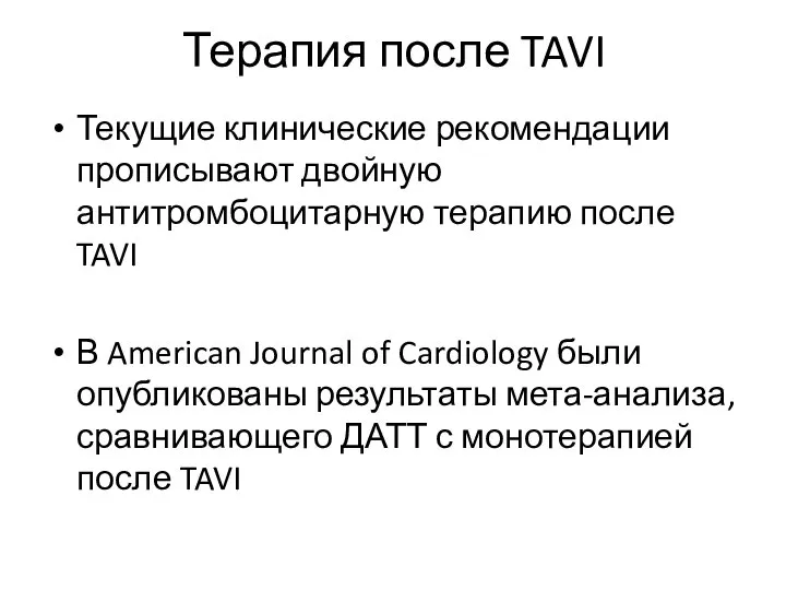 Терапия после TAVI Текущие клинические рекомендации прописывают двойную антитромбоцитарную терапию после