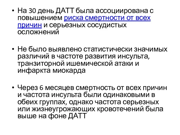 На 30 день ДАТТ была ассоциирована с повышением риска смертности от