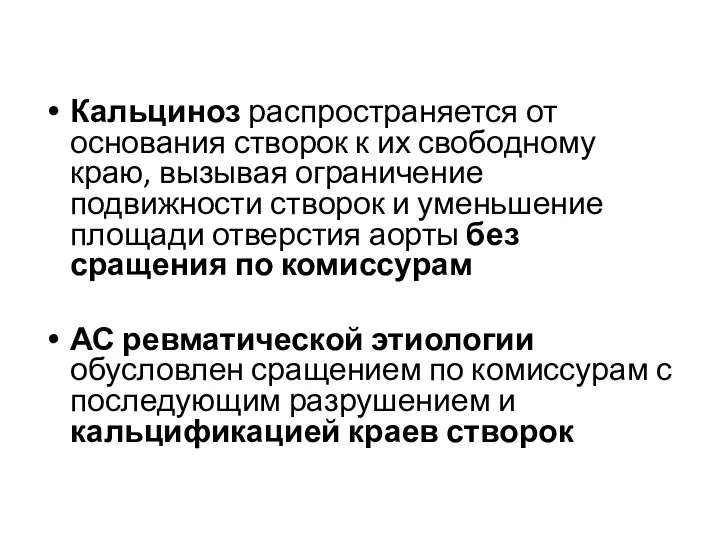 Кальциноз распространяется от основания створок к их свободному краю, вызывая ограничение