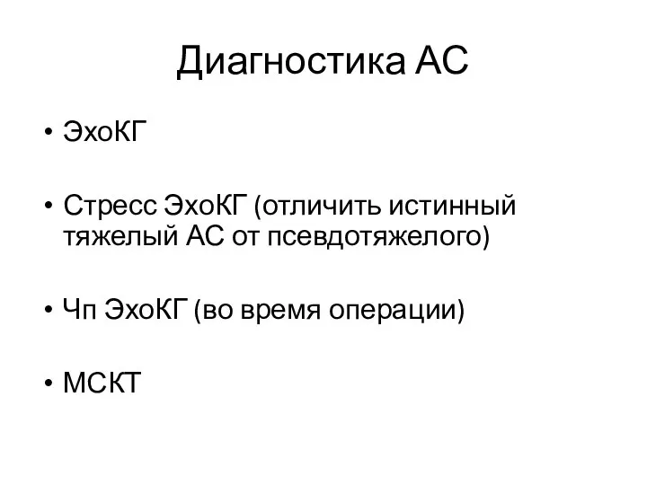 Диагностика АС ЭхоКГ Стресс ЭхоКГ (отличить истинный тяжелый АС от псевдотяжелого)