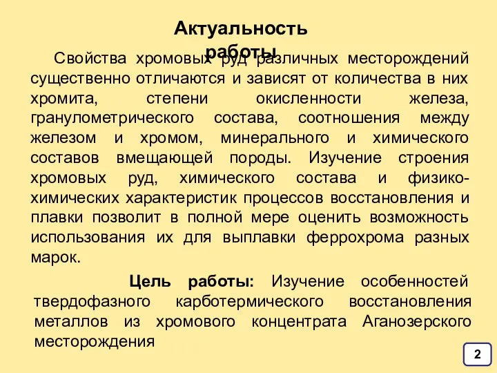 Цель работы: Изучение особенностей твердофазного карботермического восстановления металлов из хромового концентрата