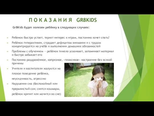 П О К А З А Н И Я GR8KIDS Gr8Kids