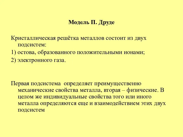 Модель П. Друде Кристаллическая решётка металлов состоит из двух подсистем: 1)