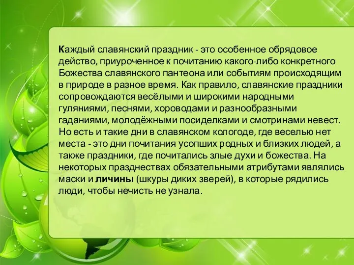 Каждый славянский праздник - это особенное обрядовое действо, приуроченное к почитанию