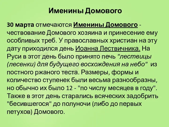 Именины Домового 30 марта отмечаются Именины Домового - чествование Домового хозяина