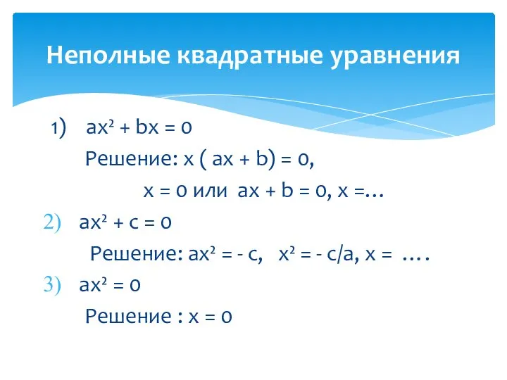 1) ax² + bx = 0 Решение: x ( ax +