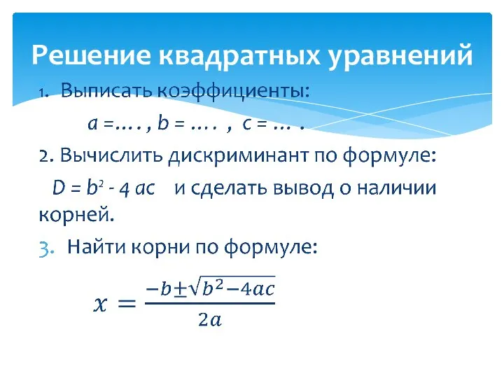 Решение квадратных уравнений