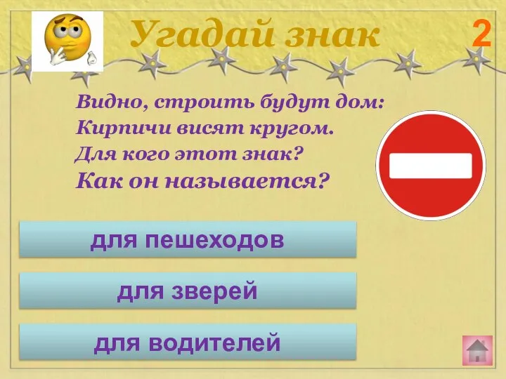 Видно, строить будут дом: Кирпичи висят кругом. Для кого этот знак?