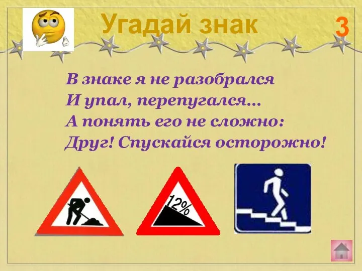 В знаке я не разобрался И упал, перепугался… А понять его